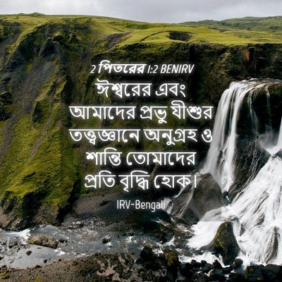 Picture 04 - 2 পিতরের 1:2 BENIRV - ঈশ্বরের এবং - Bible Verse Picture