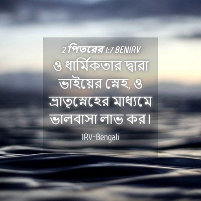 Picture 04 - 2 পিতরের 1:7 BENIRV - ও ধার্মিকতার - Bible Verse Picture