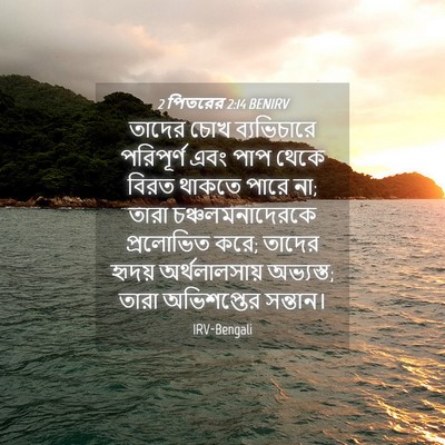 Picture 04 - 2 পিতরের 2:14 BENIRV - তাদের চোখ - Bible Verse Picture