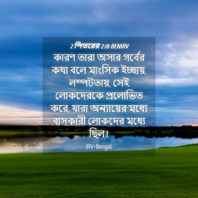 Picture 04 - 2 পিতরের 2:18 BENIRV - কারণ তারা অসার - Bible Verse Picture