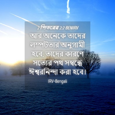 Picture 04 - 2 পিতরের 2:2 BENIRV - আর অনেকে তাদের - Bible Verse Picture