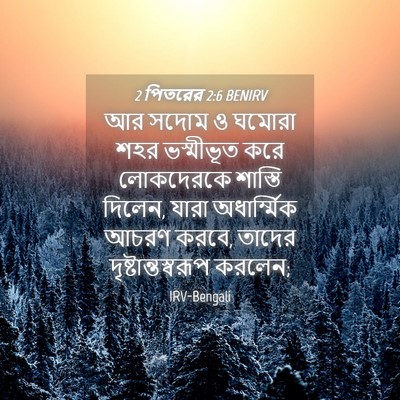 Picture 04 - 2 পিতরের 2:6 BENIRV - আর সদোম ও ঘমোরা শহর - Bible Verse Picture