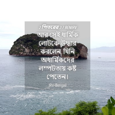 Picture 04 - 2 পিতরের 2:7 BENIRV - আর সেই ধার্মিক - Bible Verse Picture