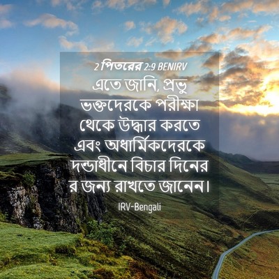 Picture 04 - 2 পিতরের 2:9 BENIRV - এতে জানি, প্রভু - Bible Verse Picture