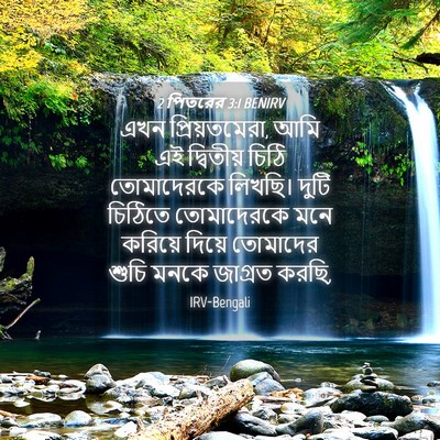 Picture 04 - 2 পিতরের 3:1 BENIRV - এখন প্রিয়তমেরা, - Bible Verse Picture