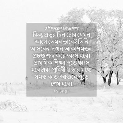 Picture 04 - 2 পিতরের 3:10 BENIRV - কিন্তু প্রভুর দিন - Bible Verse Picture