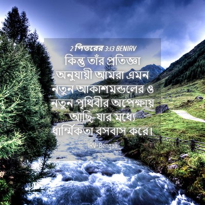 Picture 04 - 2 পিতরের 3:13 BENIRV - কিন্তু তাঁর - Bible Verse Picture