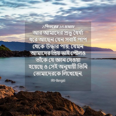 Picture 04 - 2 পিতরের 3:15 BENIRV - আর আমাদের প্রভু - Bible Verse Picture