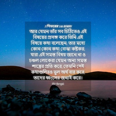Picture 04 - 2 পিতরের 3:16 BENIRV - আর যেমন তাঁর সব - Bible Verse Picture