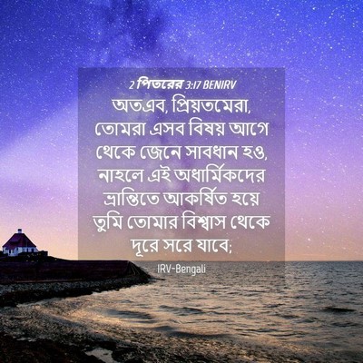 Picture 04 - 2 পিতরের 3:17 BENIRV - অতএব, প্রিয়তমেরা, - Bible Verse Picture