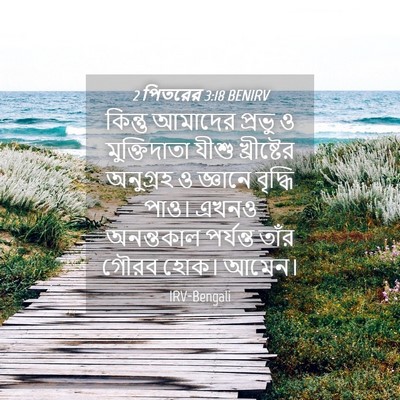 Picture 04 - 2 পিতরের 3:18 BENIRV - কিন্তু আমাদের - Bible Verse Picture