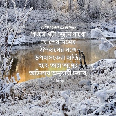Picture 04 - 2 পিতরের 3:3 BENIRV - প্রথমে এটা জেনে - Bible Verse Picture