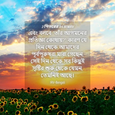 Picture 04 - 2 পিতরের 3:4 BENIRV - এবং বলবে “তাঁর - Bible Verse Picture