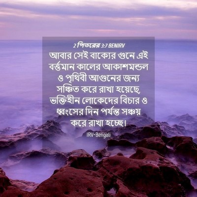 Picture 04 - 2 পিতরের 3:7 BENIRV - আবার সেই বাক্যের - Bible Verse Picture