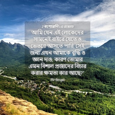 Picture 04 - 2 বংশাৱলি 1:10 BENIRV - আমি যেন এই লোকেদের - Bible Verse Picture