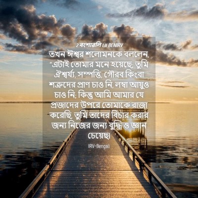 Picture 04 - 2 বংশাৱলি 1:11 BENIRV - তখন ঈশ্বর শলোমনকে - Bible Verse Picture