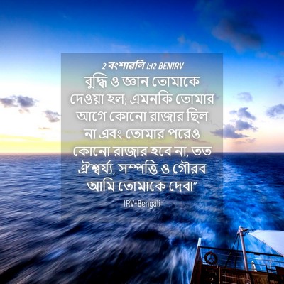 Picture 04 - 2 বংশাৱলি 1:12 BENIRV - বুদ্ধি ও জ্ঞান - Bible Verse Picture
