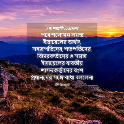 Picture 04 - 2 বংশাৱলি 1:2 BENIRV - পরে শলোমন সমস্ত - Bible Verse Picture