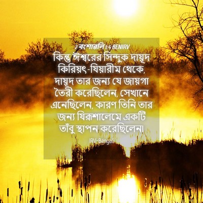 Picture 04 - 2 বংশাৱলি 1:4 BENIRV - কিন্তু ঈশ্বরের - Bible Verse Picture