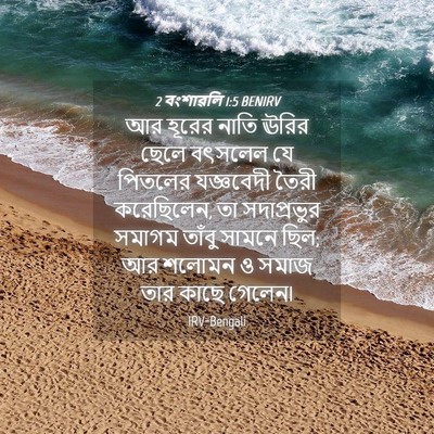 Picture 04 - 2 বংশাৱলি 1:5 BENIRV - আর হূরের নাতি ঊরির - Bible Verse Picture