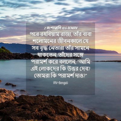 Picture 04 - 2 বংশাৱলি 10:6 BENIRV - পরে রহবিয়াম রাজা, - Bible Verse Picture
