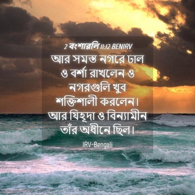 Picture 04 - 2 বংশাৱলি 11:12 BENIRV - আর সমস্ত নগরে ঢাল ও - Bible Verse Picture
