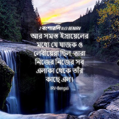 Picture 04 - 2 বংশাৱলি 11:13 BENIRV - আর সমস্ত - Bible Verse Picture