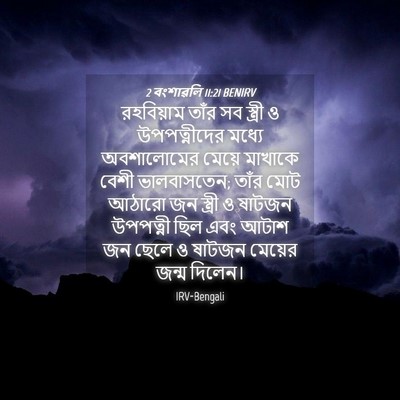 Picture 04 - 2 বংশাৱলি 11:21 BENIRV - রহবিয়াম তাঁর সব - Bible Verse Picture