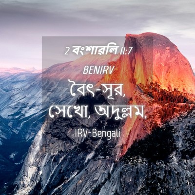 Picture 04 - 2 বংশাৱলি 11:7 BENIRV - বৈৎ-সূর, সেখো, - Bible Verse Picture