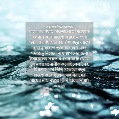 Picture 04 - 2 বংশাৱলি 12:13 BENIRV - রাজা রহবিয়াম - Bible Verse Picture