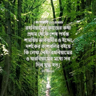 Picture 04 - 2 বংশাৱলি 12:15 BENIRV - রহবিয়ামের কাজের - Bible Verse Picture