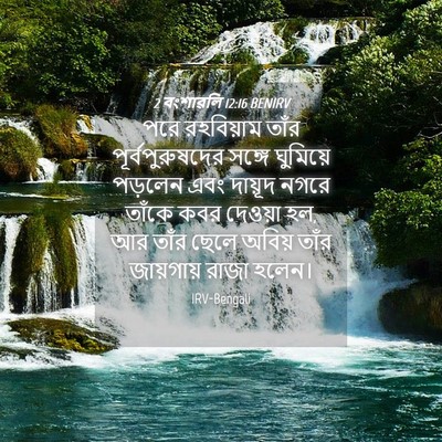 Picture 04 - 2 বংশাৱলি 12:16 BENIRV - পরে রহবিয়াম তাঁর - Bible Verse Picture