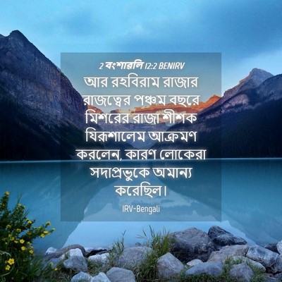 Picture 04 - 2 বংশাৱলি 12:2 BENIRV - আর রহবিরাম রাজার - Bible Verse Picture