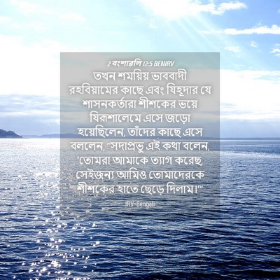 Picture 04 - 2 বংশাৱলি 12:5 BENIRV - তখন শময়িয় - Bible Verse Picture