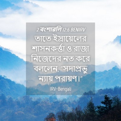 Picture 04 - 2 বংশাৱলি 12:6 BENIRV - তাতে ইস্রায়েলের - Bible Verse Picture