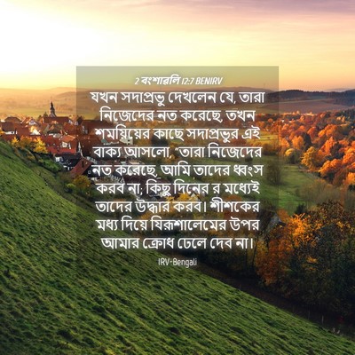 Picture 04 - 2 বংশাৱলি 12:7 BENIRV - যখন সদাপ্রভু - Bible Verse Picture