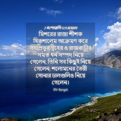 Picture 04 - 2 বংশাৱলি 12:9 BENIRV - মিশরের রাজা শীশক - Bible Verse Picture