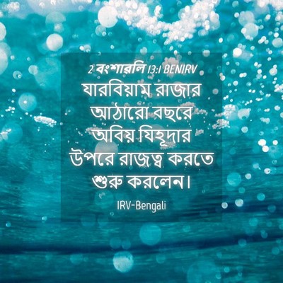 Picture 04 - 2 বংশাৱলি 13:1 BENIRV - যারবিয়াম রাজার - Bible Verse Picture