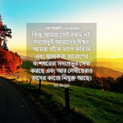 Picture 04 - 2 বংশাৱলি 13:10 BENIRV - কিন্তু আমরা সেই - Bible Verse Picture