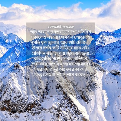 Picture 04 - 2 বংশাৱলি 13:11 BENIRV - আর তারা সদাপ্রভুর - Bible Verse Picture
