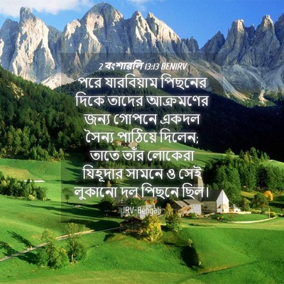 Picture 04 - 2 বংশাৱলি 13:13 BENIRV - পরে যারবিয়াম - Bible Verse Picture