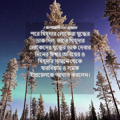 Picture 04 - 2 বংশাৱলি 13:15 BENIRV - পরে যিহূদার - Bible Verse Picture