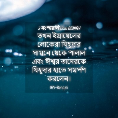 Picture 04 - 2 বংশাৱলি 13:16 BENIRV - তখন ইস্রায়েলের - Bible Verse Picture