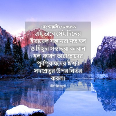Picture 04 - 2 বংশাৱলি 13:18 BENIRV - এই ভাবে সেই দিনের - Bible Verse Picture