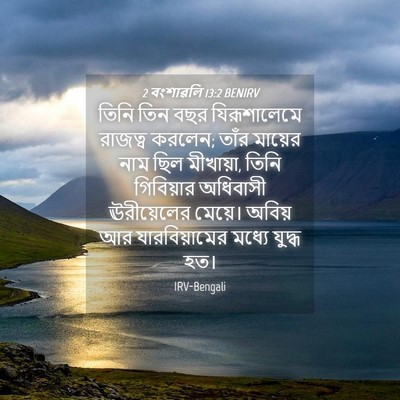 Picture 04 - 2 বংশাৱলি 13:2 BENIRV - তিনি তিন বছর - Bible Verse Picture
