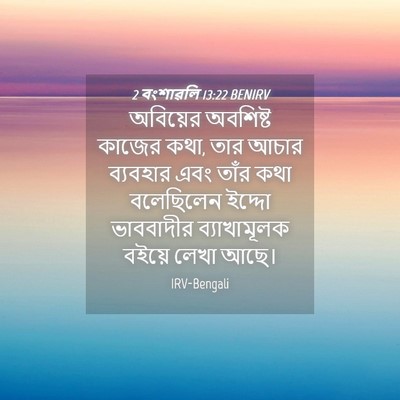 Picture 04 - 2 বংশাৱলি 13:22 BENIRV - অবিয়ের অবশিষ্ট - Bible Verse Picture