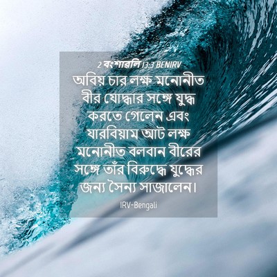 Picture 04 - 2 বংশাৱলি 13:3 BENIRV - অবিয় চার লক্ষ - Bible Verse Picture