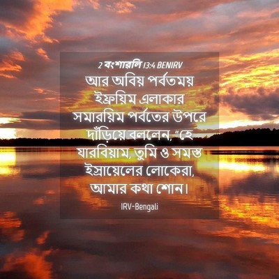 Picture 04 - 2 বংশাৱলি 13:4 BENIRV - আর অবিয় পর্বতময় - Bible Verse Picture