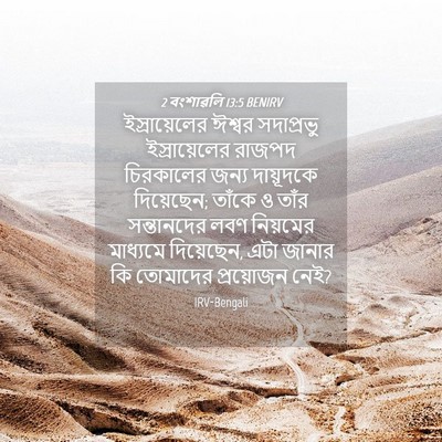 Picture 04 - 2 বংশাৱলি 13:5 BENIRV - ইস্রায়েলের ঈশ্বর - Bible Verse Picture