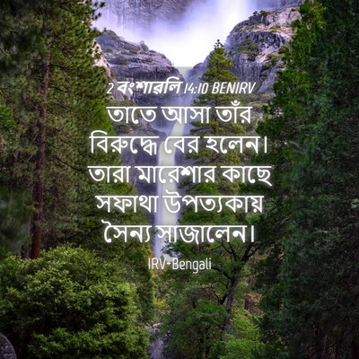 Picture 04 - 2 বংশাৱলি 14:10 BENIRV - তাতে আসা তাঁর - Bible Verse Picture